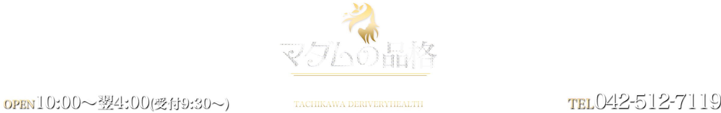 デリヘル 立川 マダムの品格