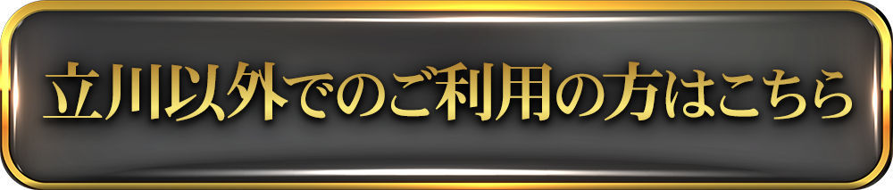 立川以外のホテル一覧