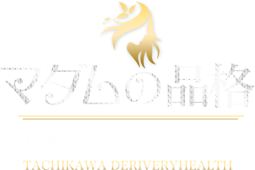 デリヘル 立川 マダムの品格