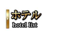 ホテルリスト