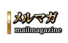 メルマガ登録