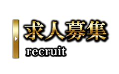 求人募集