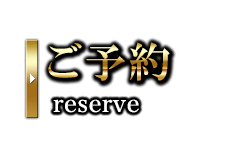 ご予約