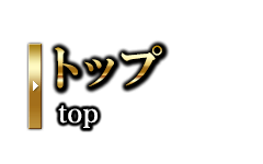 トップ